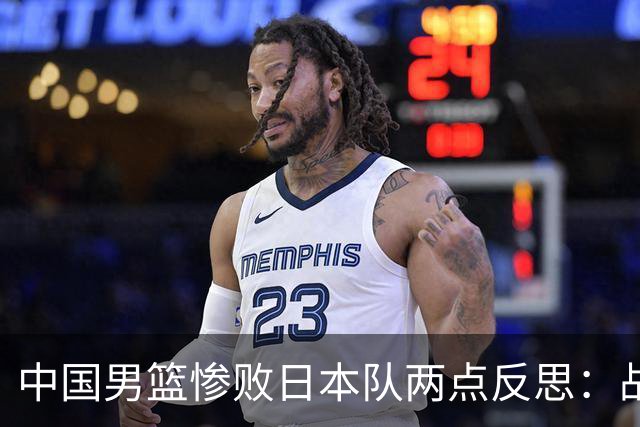 中国男篮惨败日本队两点反思：战术理念全方位落后，CBA自娱自乐