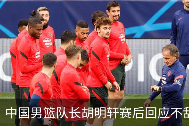 中国男篮队长胡明轩赛后回应不敌日本：我们没有对方拼得凶，在临场的一些应变上也没有比对方好