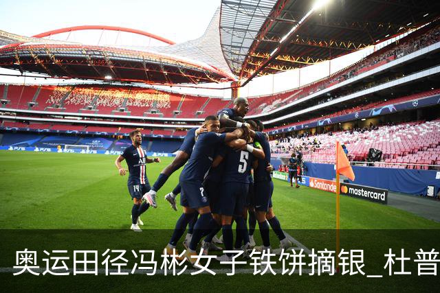 奥运田径冯彬女子铁饼摘银 杜普兰蒂斯破世界纪录