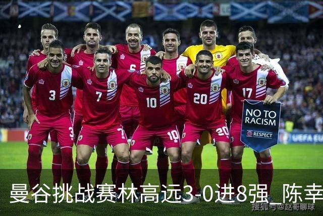 曼谷挑战赛林高远3-0进8强 陈幸同2-3遭逆转出局