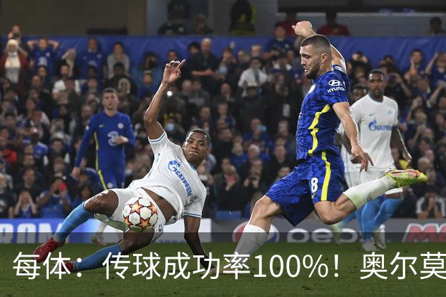 每体：传球成功率100%！奥尔莫满分表现锁主力再获国家队征召