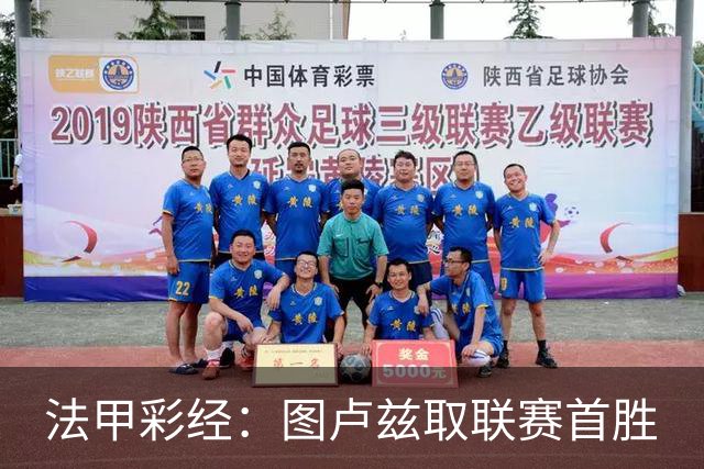 法甲彩经：图卢兹取联赛首胜