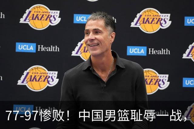 77-97惨败！中国男篮耻辱一战，无缘亚运会决赛，郭士强曝输球内情